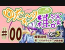 【ただの雑談】ゆたぁ～りゲームしながら雑談 #00「概要説明 & スプラ3 ハイカラシティお散歩 編」 [萌黄鮭]