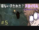 上品お姉さんの「寝ない子だれだ？スカイリム#5」【VOICEVOX実況】