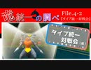 【ポケモンSV】竜統一の調べ File.4-2【タイプ統一対戦会(仮)-後編-】