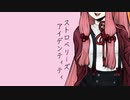 【VOICEROID劇場】ストロベリーズアイデンティティ