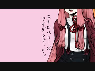 【VOICEROID劇場】ストロベリーズアイデンティティ