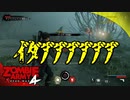 #31【ZombieArmy4】世界からゾンビを駆逐するのは誰だ！！【upopopo視点】