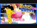 【ゲーム実況】カービィ&ワドルディと週末ドライブ！with美少女【星のカービィWii デラックス】　Part.3