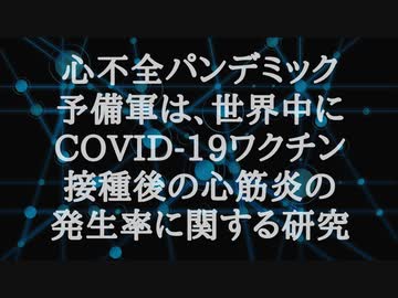 心不全パンデミック 予備軍は、世界中に。COVID-19 ワクチン接種後の心筋炎の発生率に関する研究 ウィリアム・マキス博士の記事より