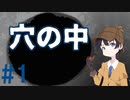 ホラーノベル「穴の中」実況プレイ #1