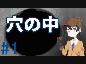ホラーノベル「穴の中」実況プレイ #1