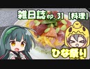 雑日誌ep.31【料理】　ひな祭り