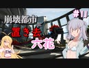 【ARK:Extinction】崩壊都市に置き去六花　Part11【CeVIO実況】