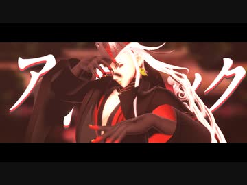 【Fate/MMD】アイロニック【リンボ】