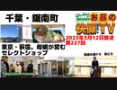 お昼の快傑TV227回3月12日放送2023　バラエティー番組