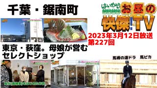 お昼の快傑TV227回3月12日放送2023　バラエティー番組