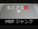 【見えざる罠】MacBookProのジャンクを買ってみた【初MAC】
