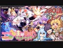 うぷ主は美少年になるようです モンスター娘TD 280話 イベントクエスト「もんむす・くえすと！とらぶる×こんふゅーじょん」E-7