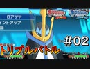 【ポケモンORAS】トリプルバトル始めました！#02【オメガルビー・アルファサファイア】