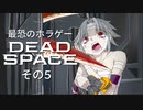 【最恐ホラゲー】DeadSpace その5 【ゆっくり実況】