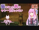 【Stray】猫になった茜は宇宙を目指した Part4【A.I.VOICE実況】