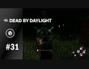 【実況】実質索敵パーク【Dead by Daylight】#31