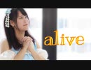 【3周年】alive 踊ってみた【もなてら】