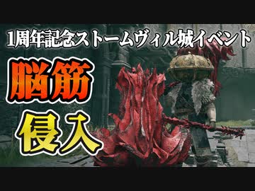 【エルデンリング】脳筋エンジョイ侵入 その7 イベント編【もち子さん実況】