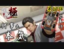 第29話【龍が如く 極】大人の本気をみせましょうか「サイドストーリー」【お奉行】