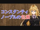【3分戦史解説】コンスタンティノープルの包囲【VOICEROID解説】
