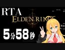 エルデンリング バグありRTA 5分58秒 【弦巻マキ実況】any%unrestricted