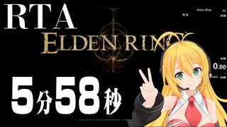 エルデンリング バグありRTA 5分58秒 【弦巻マキ実況】any%unrestricted