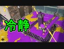 【日刊スプラトゥーン3】ランキング入りを目指すダイナモ使いのXマッチ実況プレイPart90【Xパワー2806ガチヤグラ】