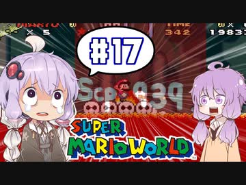 攻略情報ナシでボイロたちが挑む！『スーパーマリオワールド』＃17【VOICEROID実況】