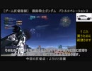 【＃ゲーム反省動画】機動戦士ガンダム バトルオペレーション2　011　＃バトオペ２　＃ガーベラ・テトラ