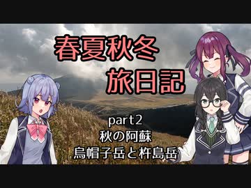 【CeVIO車載】春夏秋冬旅日記　Part2「秋の阿蘇　烏帽子岳と杵島岳」【VT750S】