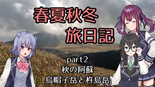 【CeVIO車載】春夏秋冬旅日記　Part2「秋の阿蘇　烏帽子岳と杵島岳」【VT750S】