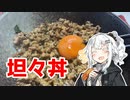 【坦々丼を作ろう！】アカリとアオイの好き勝手クッキング！！