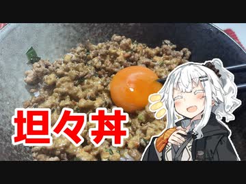 【坦々丼を作ろう！】アカリとアオイの好き勝手クッキング！！