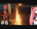 【ゆっくり実況】褪せ人と化したメイドその6【ELDEN RING】