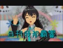 日刊 我那覇響 第3470号 「神SUMMER!!」 【ソロ】