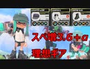 ヴァリアブルローラーにスぺ増3.6＋αしたら理想ギアすぎて楽しすぎるｗｗｗ【#スプラ３】