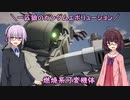 【ガンエボ】一匹狼のガンダムエボリューション 第83話 ～燃焼系可変機体～【GUNDAM EVOLUTION】