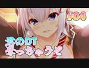 【君のはじめて奪っちゃうぞ】リアルエロゲシチュエーションDT 体験版　第4回【PC実況】