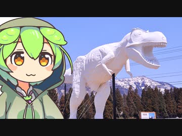 ずんだもん「恐竜博物館と駅以外にも恐竜がいるのだ」