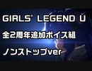 【ウマ娘】GIRLS' LEGEND U 全2周年追加ボイス組 ノンストップver