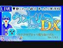 【アーカイブ】平面系実況者の『ウオリスDX』配信① 2023.2.1