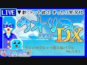 【アーカイブ】平面系実況者の『ウオリスDX』配信① 2023.2.1