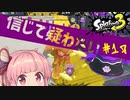 【前作武器トップ勢】今作も受け身ロラコラは強いと信じて疑わない茜ちゃん#17【スプラトゥーン3】