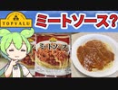 第697位：トップバリュの黄色いミートソースを食べるのだ