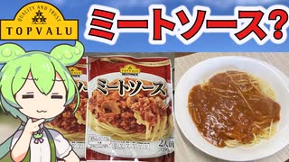 トップバリュの黄色いミートソースを食べるのだ