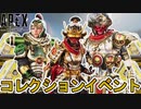 【インペリアルガード】登場する限定スキン、再販スキン確定！スーパーレジェンド色違い、無料報酬トラッカーも見逃すな！【コレクションイベント】【リーク】【APEX LEGENDS/エーペックスレジェンズ】