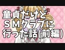 童貞だけどＳＭクラブ行った話（前編）