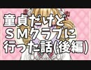 童貞だけどＳＭクラブ行った（後編）