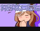 ウマ娘プリティーダービーグランドマスターズ実況プレイ4